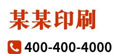 某某印刷包装有限公司